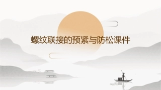 螺纹联接的预紧与防松课件