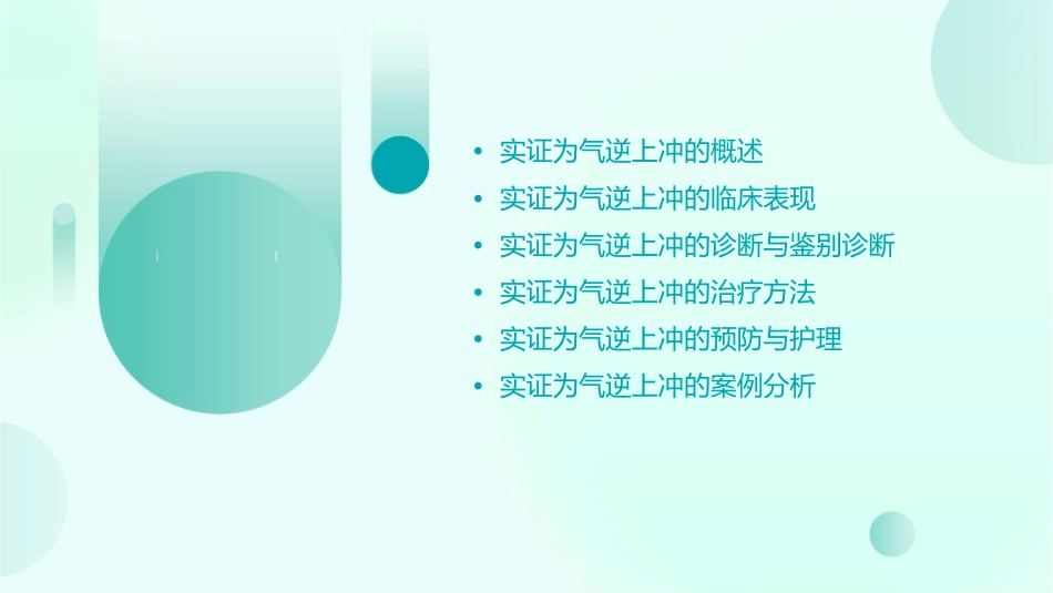 实证为气逆上冲课件_第2页