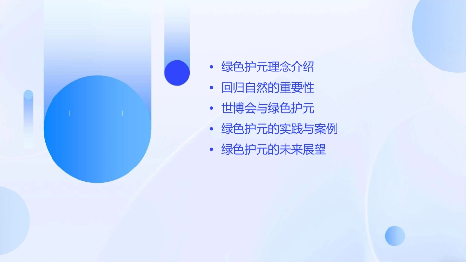 绿色护元回归自然世博资料课件_第2页