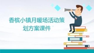 香槟小镇月暖场活动策划方案课件