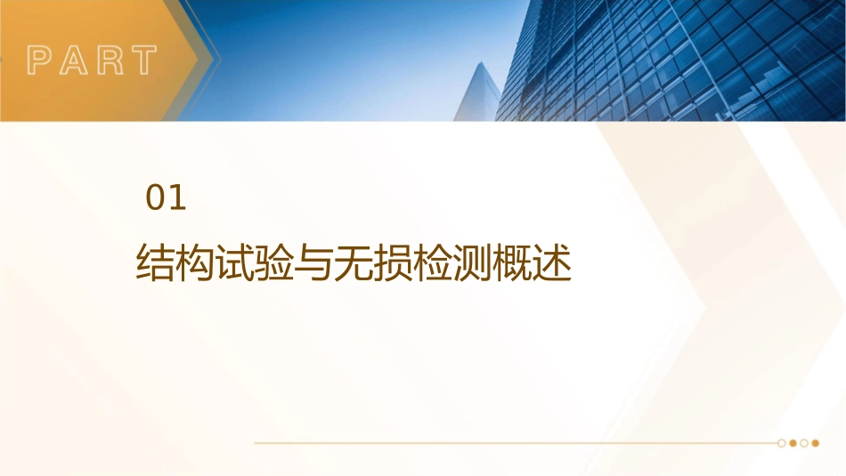 结构试验结构无损检测课件_第3页