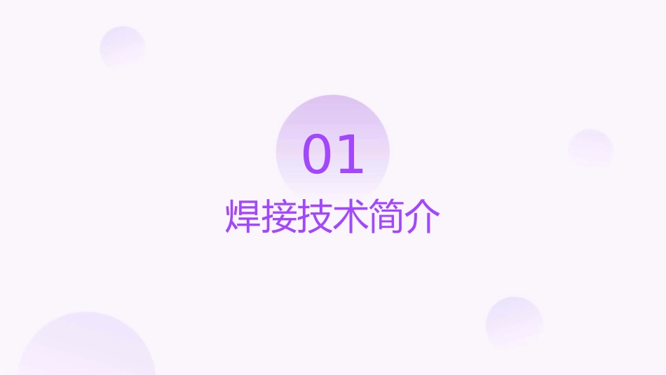 焊接技术培训护理课件_第3页