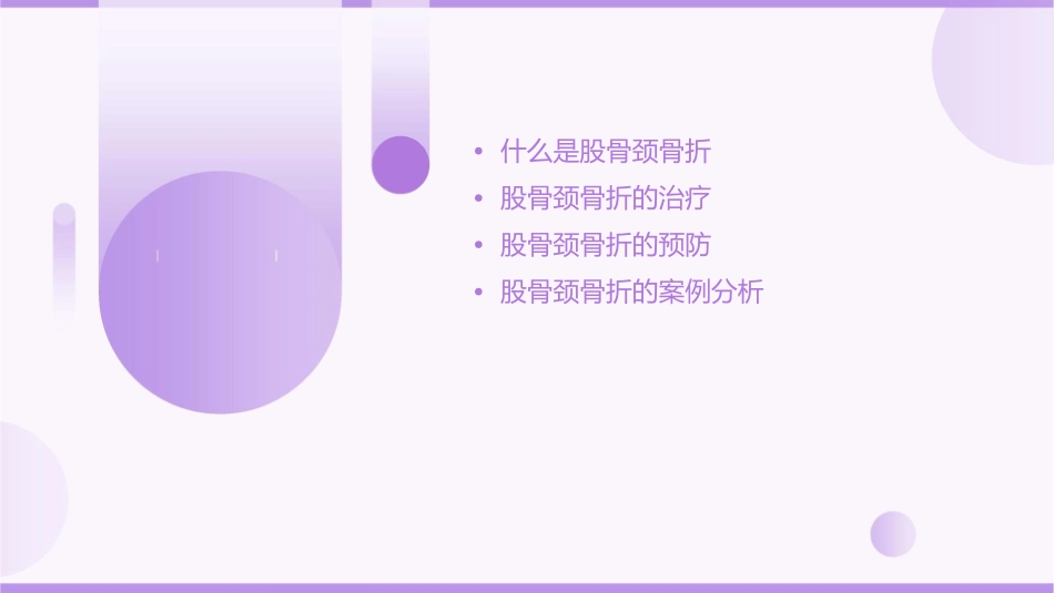 股骨颈骨折简述课件_第2页