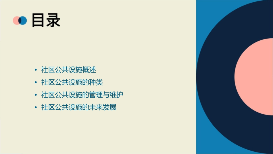 社区的公共设施课件_第2页