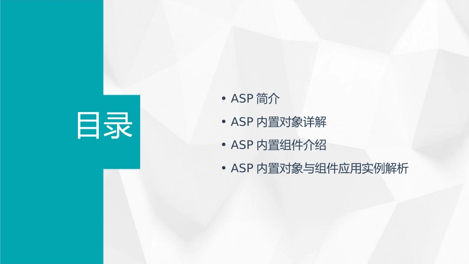电子商务网站建设ASP内置对象培训通用课件_第2页