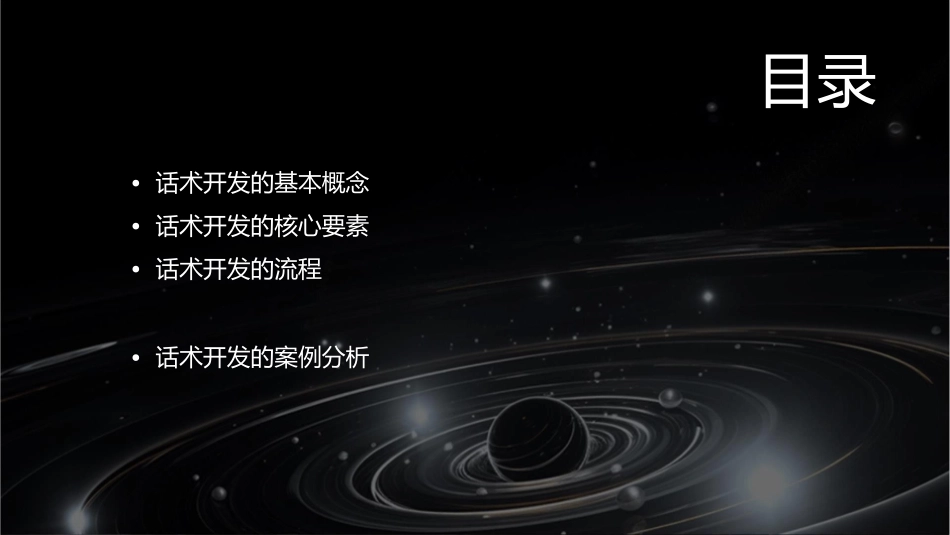 话术开发介绍课件_第2页