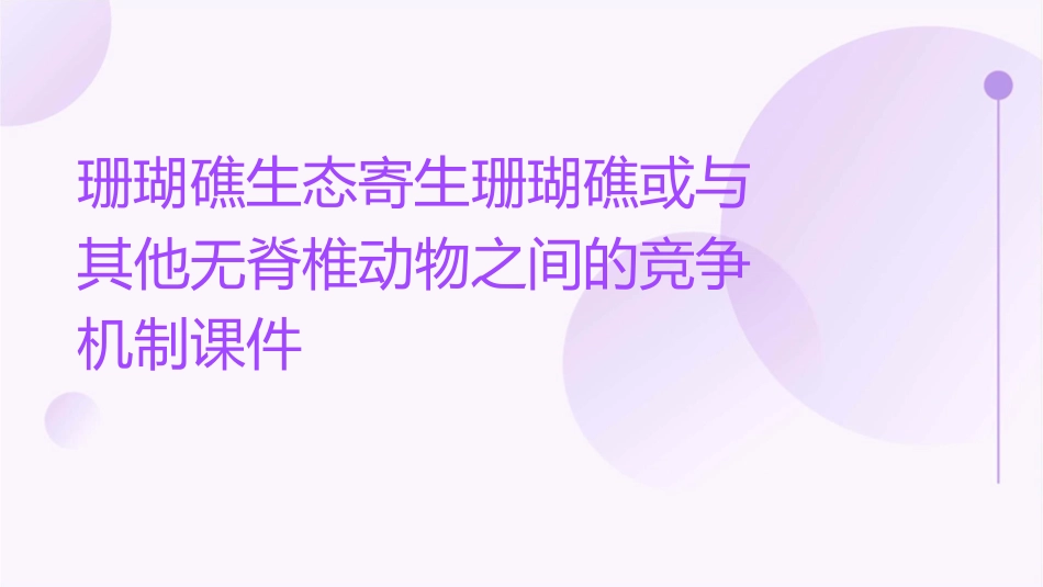 珊瑚礁生态寄生珊瑚礁或与其他无脊椎动物之间的竞争机制课件_第1页