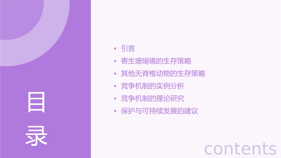 珊瑚礁生态寄生珊瑚礁或与其他无脊椎动物之间的竞争机制课件_第2页
