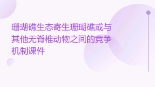 珊瑚礁生态寄生珊瑚礁或与其他无脊椎动物之间的竞争机制课件