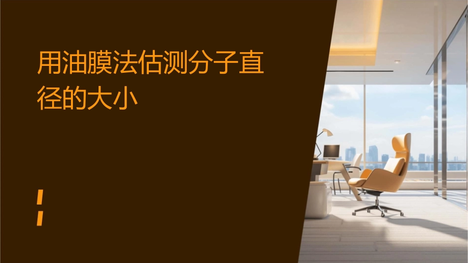 用油膜法估测分子直径的大小课件_第1页