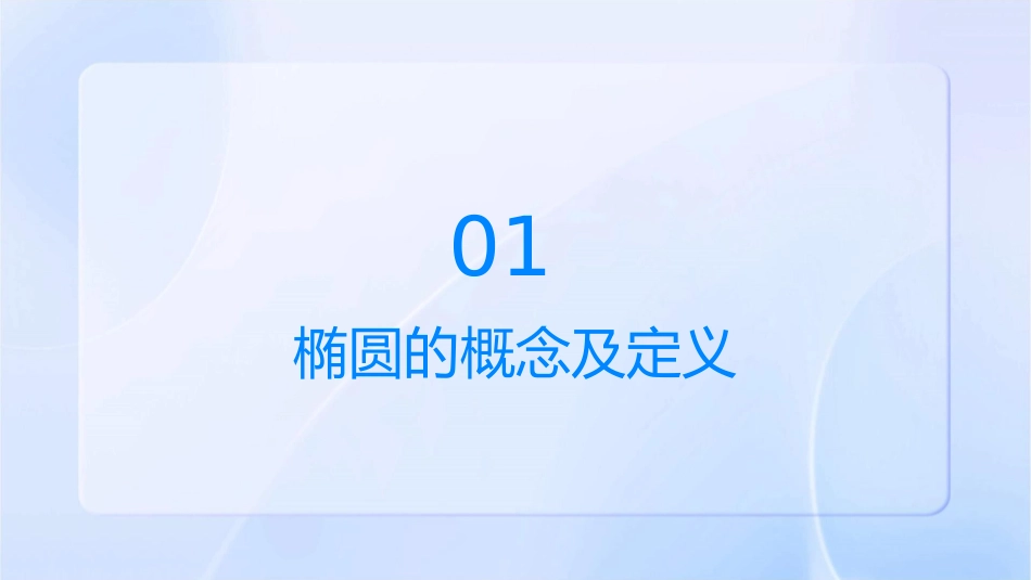 椭圆及其参数方程课件_第3页