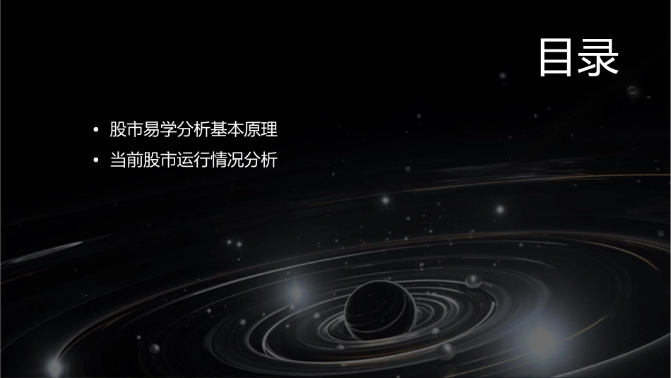 股市易学分析基本原理及对当前股市运行的分析课件_第2页