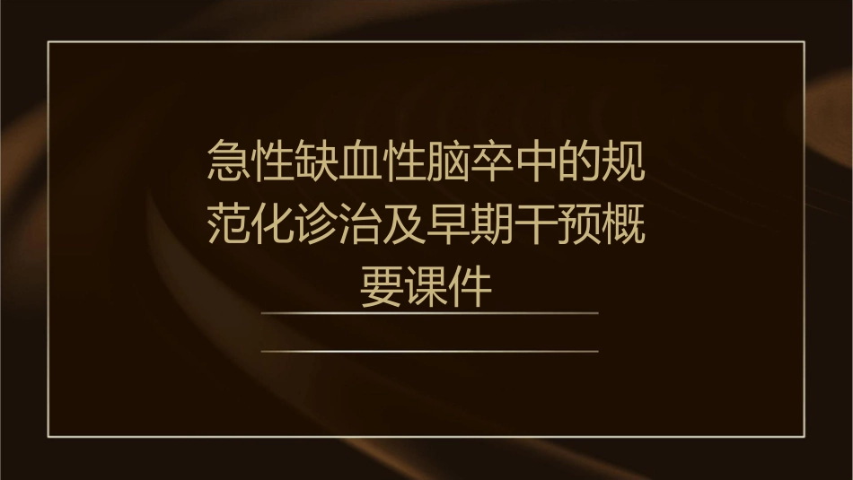 急性缺血性脑卒中的规范化诊治及早期干预概要课件_第1页