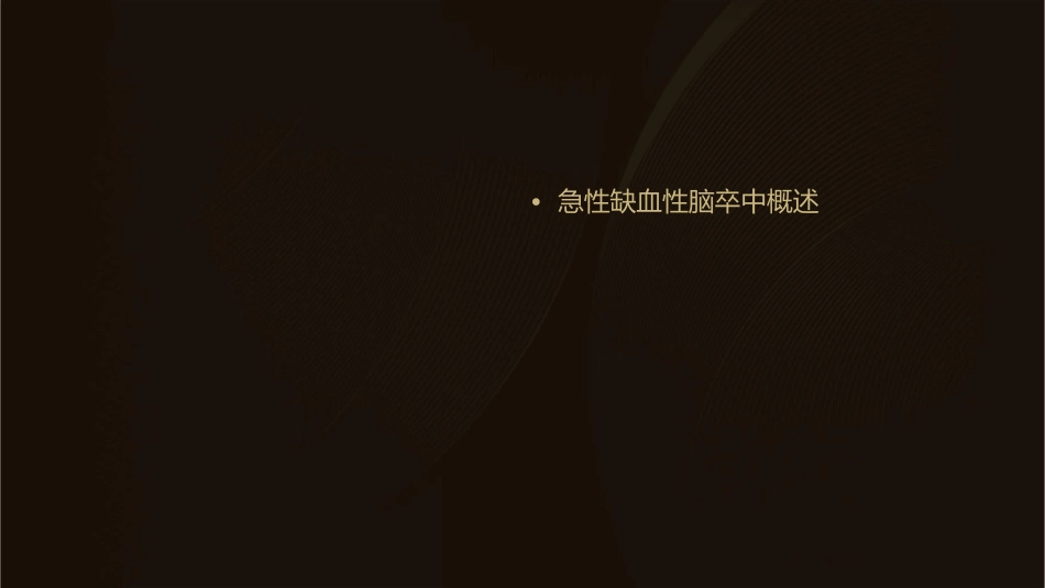 急性缺血性脑卒中的规范化诊治及早期干预概要课件_第2页