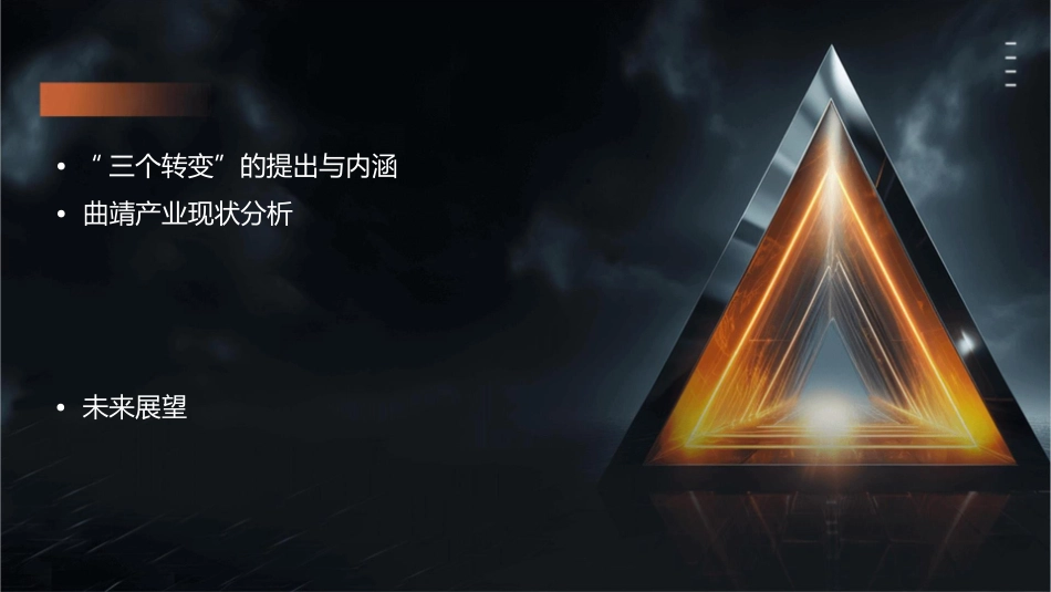 落实“三个转变”促进曲靖产业转型升级课件_第2页