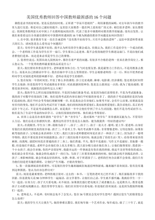 美国优秀教师回答中国教师最困惑的16个问题(转载）