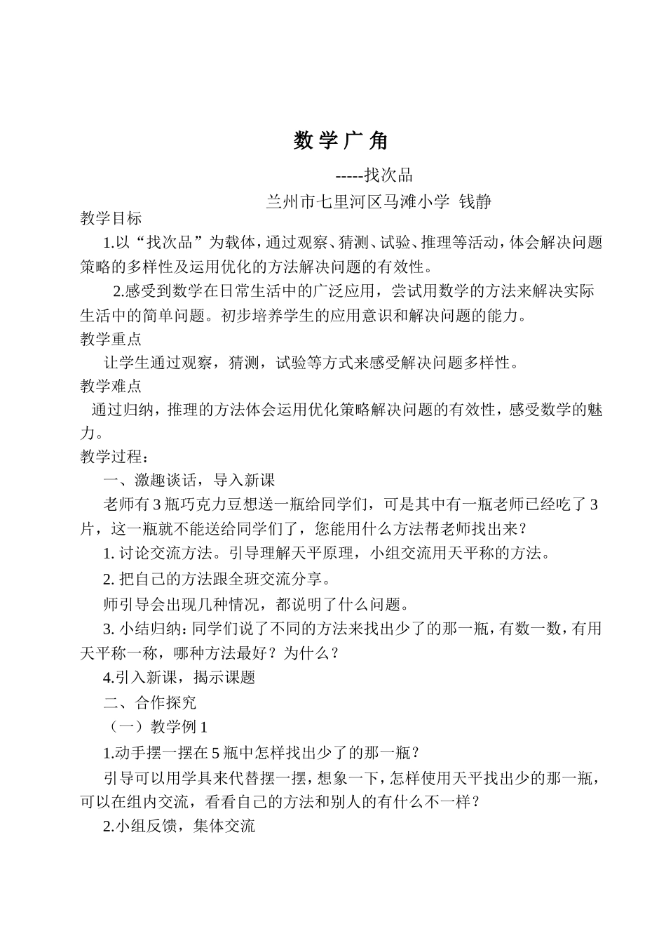 五年级下册《数学广角-找次品》教案钱静_第1页
