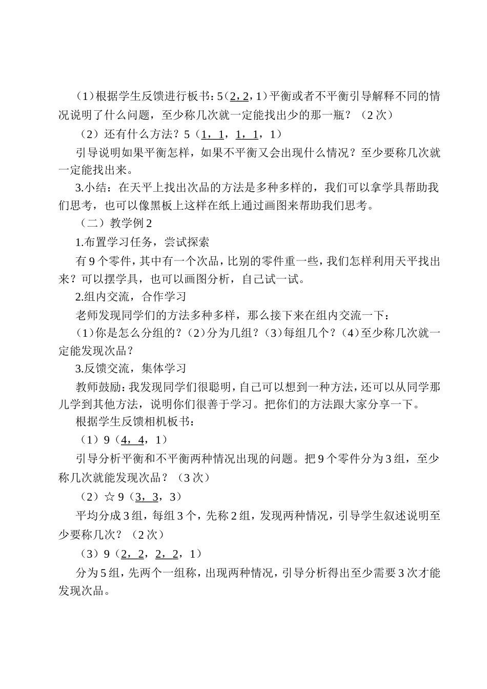 五年级下册《数学广角-找次品》教案钱静_第2页