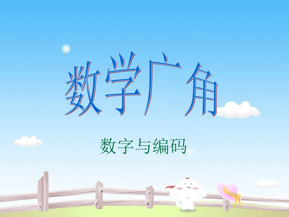 数字与编码演示文稿1_第1页