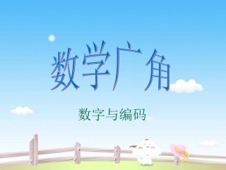 数字与编码演示文稿1