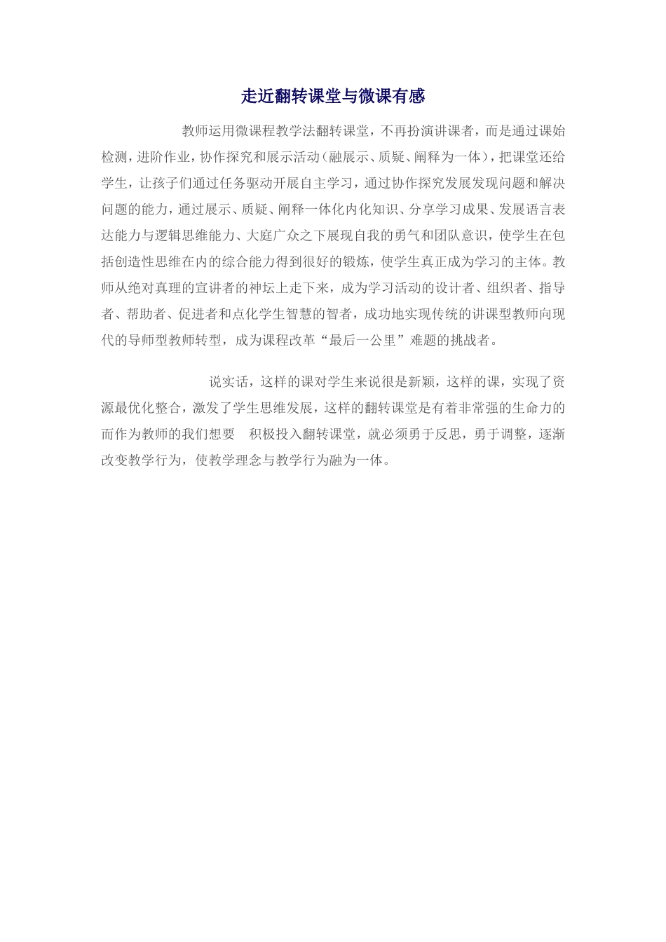 走近翻转课堂与微课有感_第1页