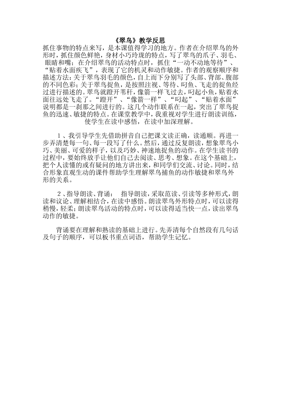 《翠鸟》教学反思_第1页