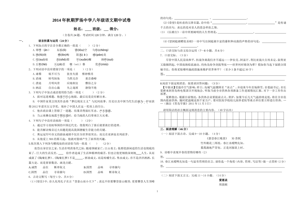 罗场中学八年级语文期中考试卷_第1页