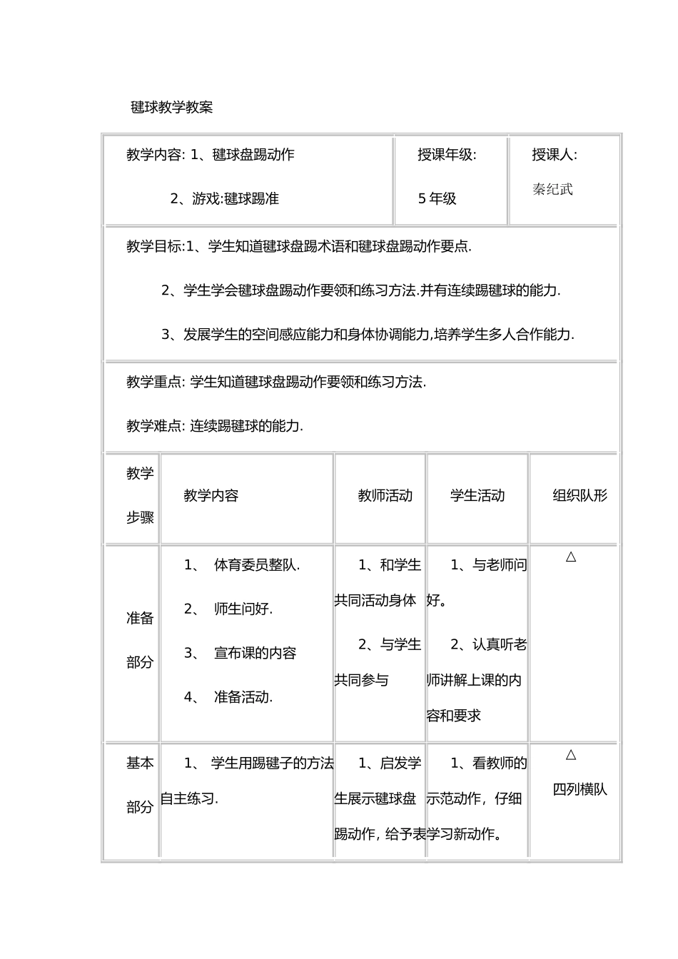 毽球教学教案_第1页
