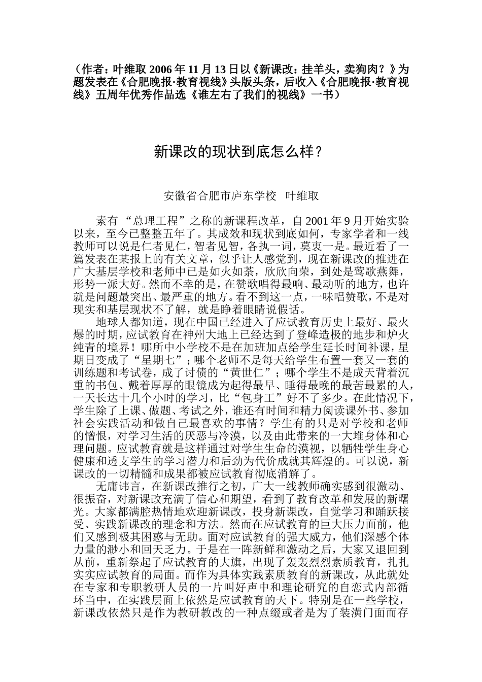 叶维取：新课改的现状到底怎么样_第1页