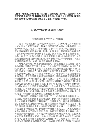 叶维取：新课改的现状到底怎么样