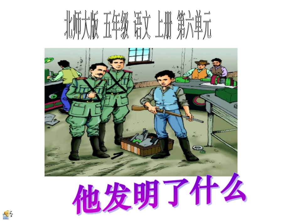 他发明了什么_第1页