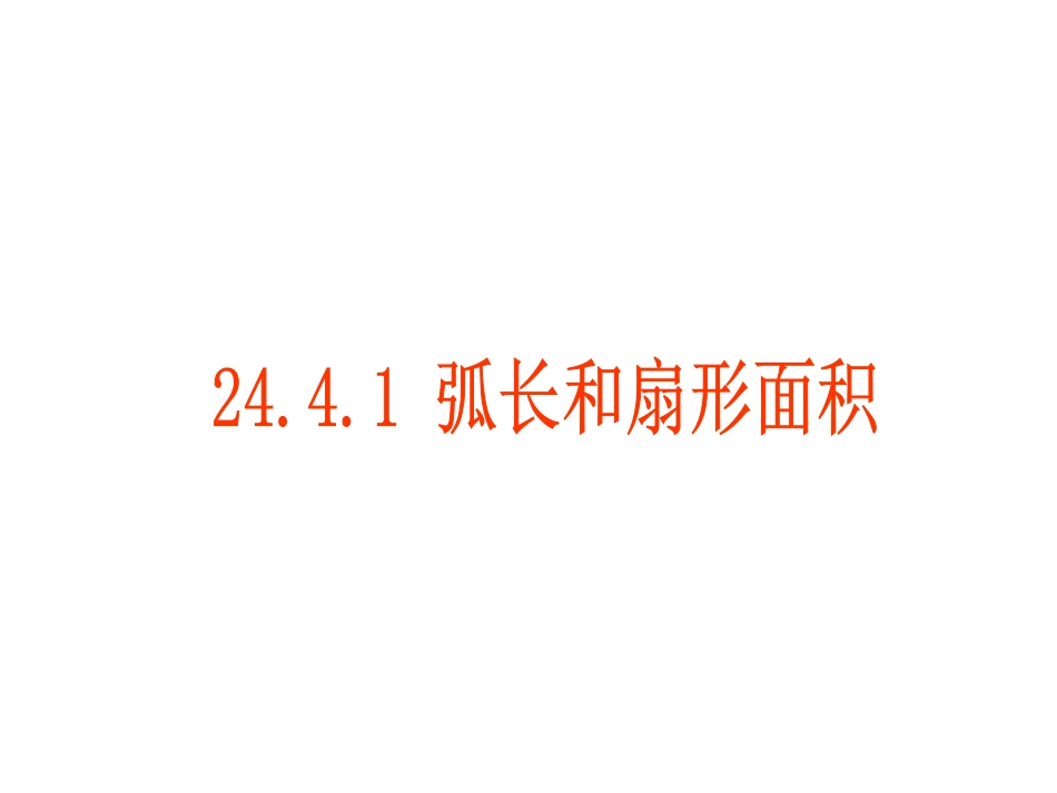 2441弧长和扇形面积 (2)_第1页