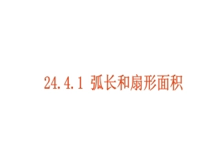 2441弧长和扇形面积 (2)