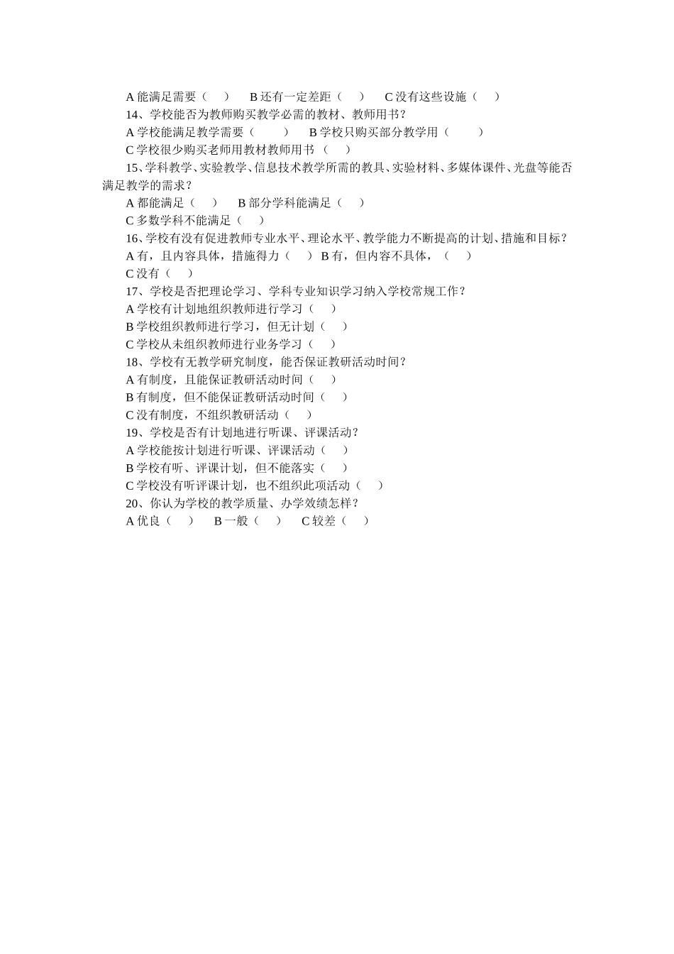 教师评价学校问卷调查表_第2页