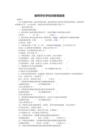 教师评价学校问卷调查表