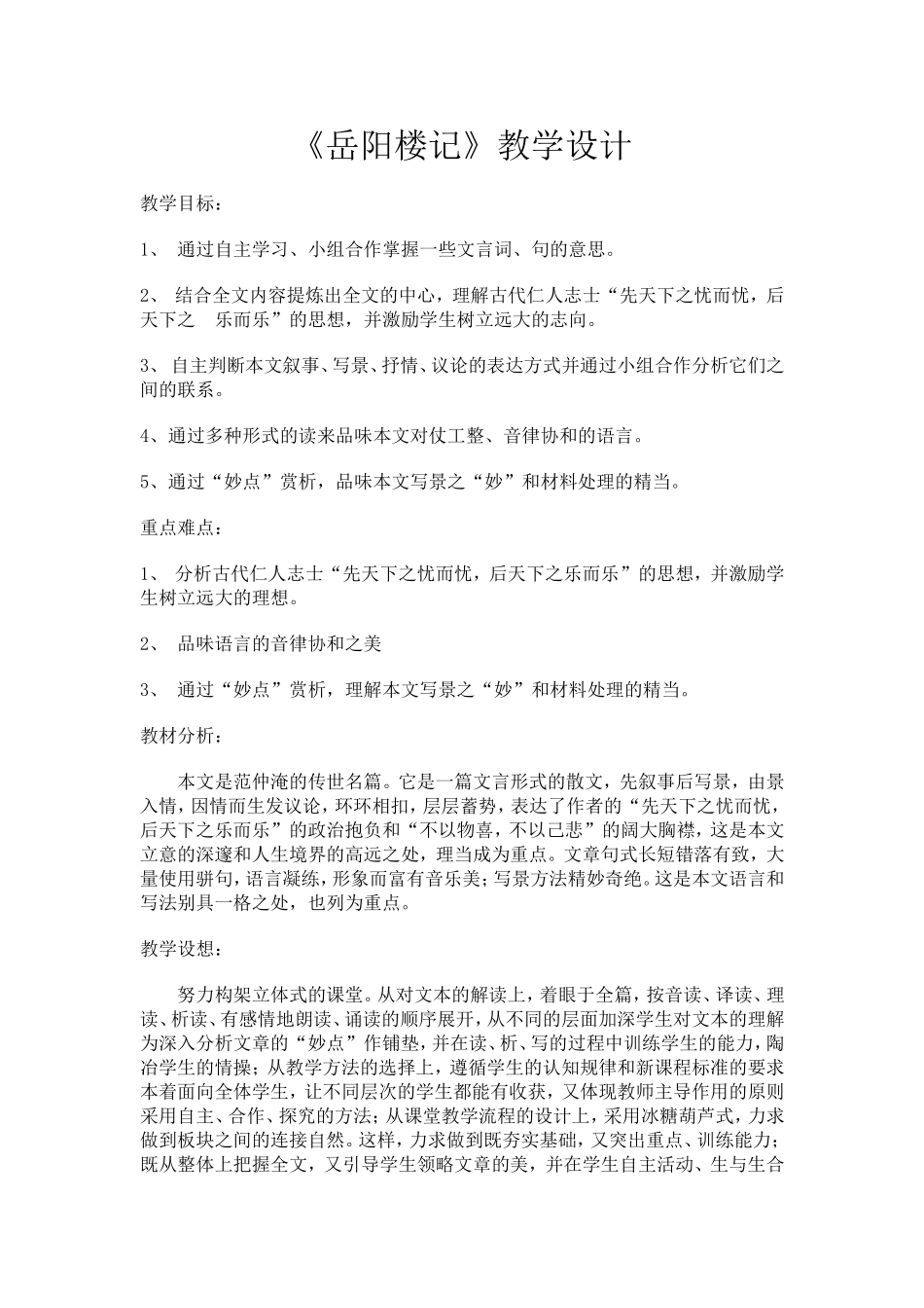 《岳阳楼记》教学设计_第1页