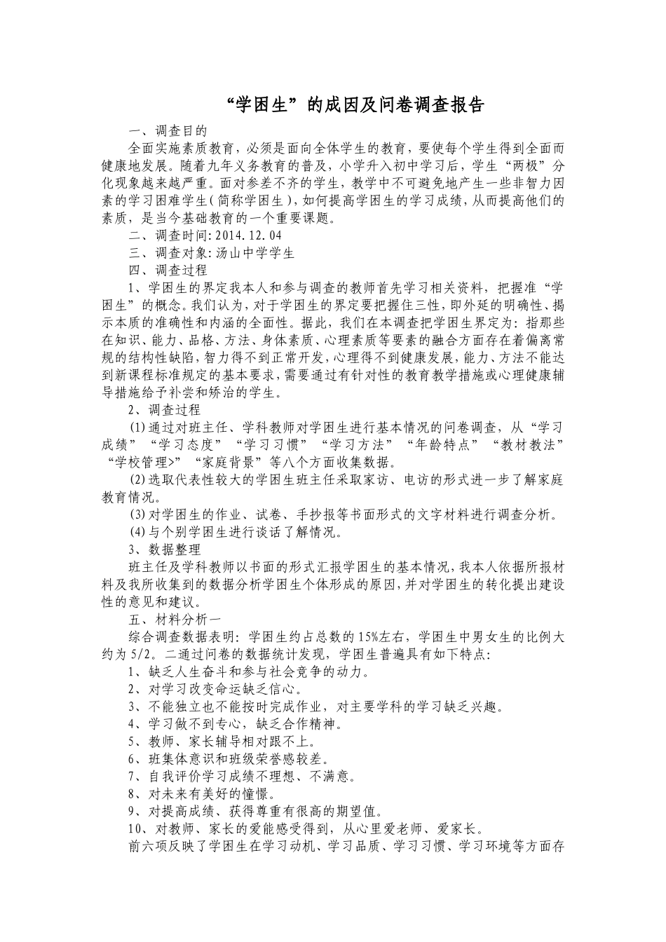 “学困生”的成因及问卷调查报告_第1页