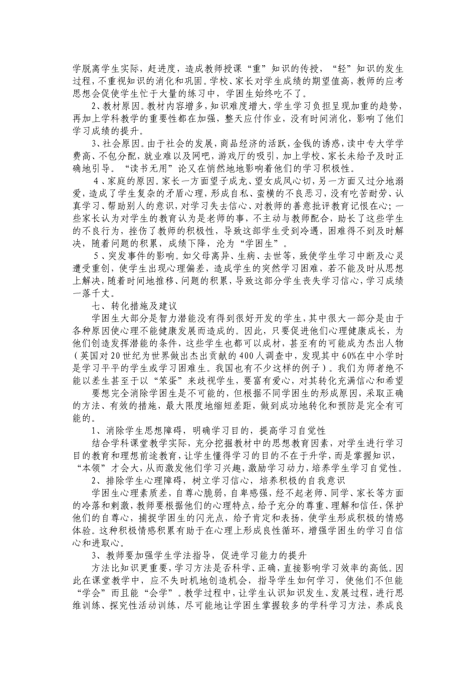 “学困生”的成因及问卷调查报告_第3页