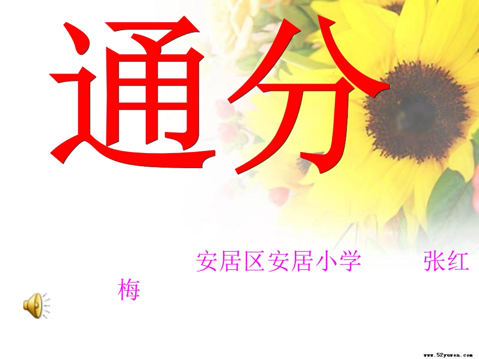 公开课通分(4)_第1页