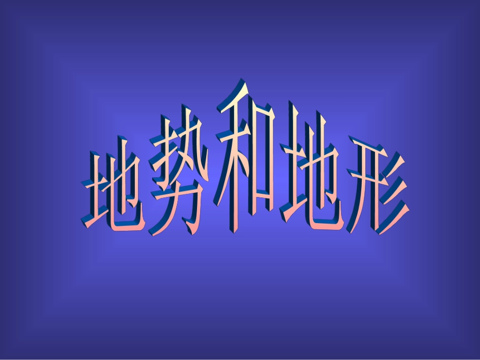 地形地势课件_第3页