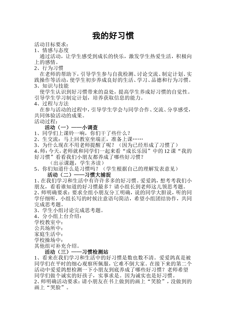 我的好习惯德育教案_第1页