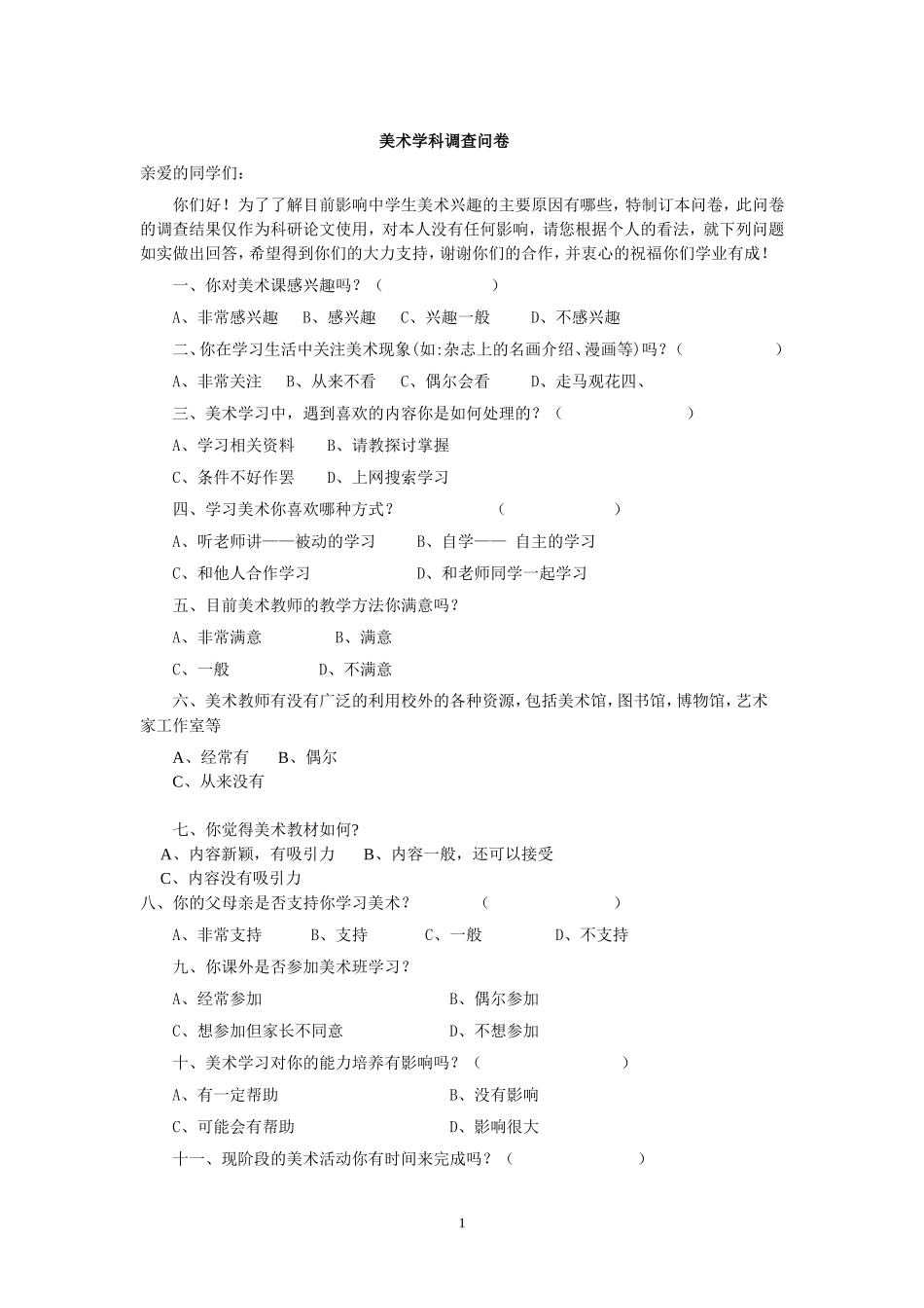 美术学科调查问卷1_第1页
