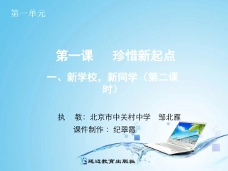 新学校新同学第二课时珍视新友谊