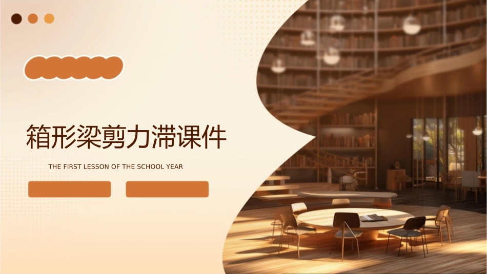 箱形梁剪力滞课件_第1页