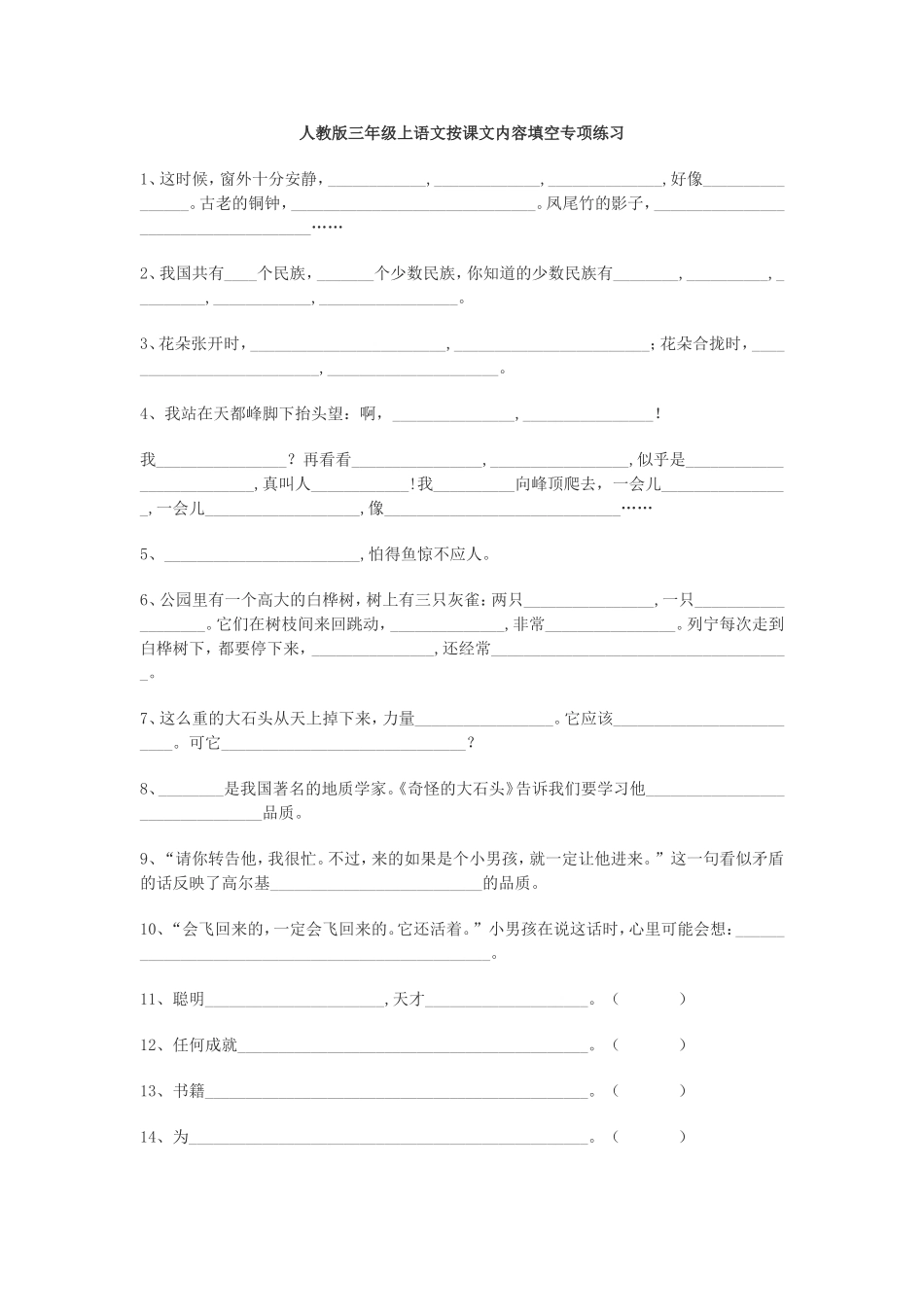 人教版三年级上语文按课文内容填空专项练习_第1页