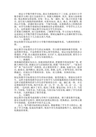 小学数学教学目标的制定
