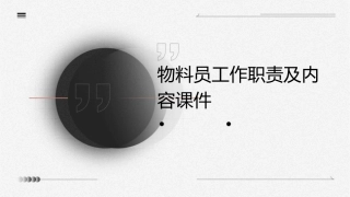 物料员工作职责及内容课件
