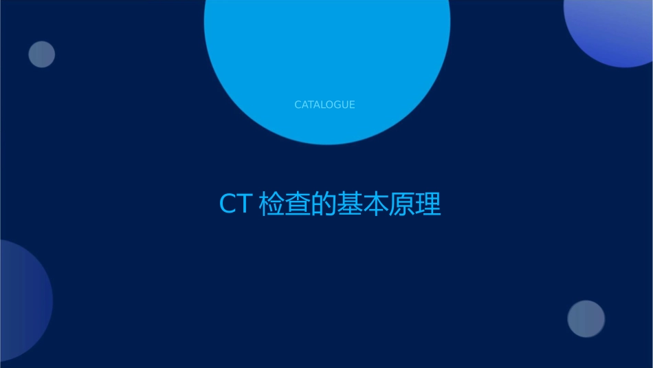 第四节CT检查方法课件_第3页