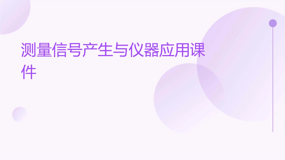 测量信号产生与仪器应用课件_第1页