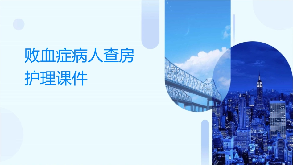 败血症病人查房护理课件_第1页